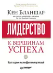 Кен Бланшар - Лидерство: к вершинам успеха