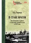 Аркадий Борман - В стане врагов. Воспоминания о работе в советском правительстве в 1918 году