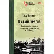 Постер книги В стане врагов. Воспоминания о работе в советском правительстве в 1918 году