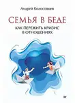 Андрей Колосовцев - Семья в беде. Как пережить кризис в отношениях
