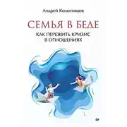 Постер книги Семья в беде. Как пережить кризис в отношениях