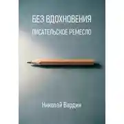Постер книги Без вдохновения. Писательское ремесло