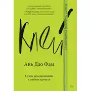 Постер книги Клей. Стань незаменимым в любом проекте