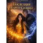 Постер книги ПОСЛЕДНЯЯ ИЗ РОДА СОЛНЦА