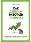 Сергей Пятенко - Как деньгам работать на бирже