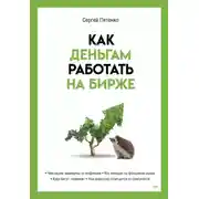 Постер книги Как деньгам работать на бирже