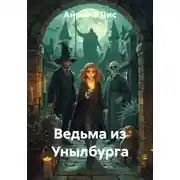 Постер книги Ведьма из Унылбурга