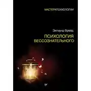 Постер книги Психология бессознательного