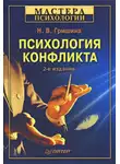 Наталия Гришина - Психология конфликта