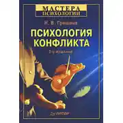 Постер книги Психология конфликта