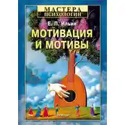 Постер книги Мотивация и мотивы
