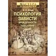 Постер книги Психология зависти, враждебности, тщеславия