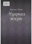 Николай Ильин - Нуарная жизнь