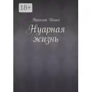 Постер книги Нуарная жизнь