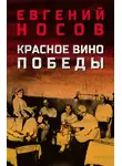 Евгений Носов - Красное вино Победы