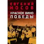 Постер книги Красное вино Победы