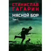 Постер книги Мясной Бор. В 2 томах. Том 1. Книга первая: Наступление. Книга вторая: Болотные солдаты