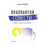 Постер книги Психология совести. Вина, стыд, раскаяние
