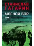 Станислав Гагарин - Мясной Бор. В 2 томах. Том 2. Книга третья: Время умирать