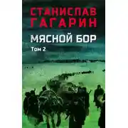 Постер книги Мясной Бор. В 2 томах. Том 2. Книга третья: Время умирать