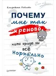 Елизавета Павлова - Почему мне так хреново, хотя вроде бы всё нормально