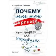 Постер книги Почему мне так хреново, хотя вроде бы всё нормально