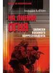 Геннадий Алёхин - На линии огня. Записки военного корреспондента