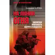 Постер книги На линии огня. Записки военного корреспондента
