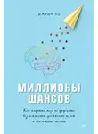 Джуди Хо - Миллионы шансов. Как научить мозг не упускать возможности, достигать целей и воплощать мечты