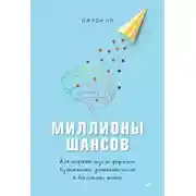 Постер книги Миллионы шансов. Как научить мозг не упускать возможности, достигать целей и воплощать мечты