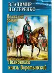 Владимир Нестеренко - Полководец князь Воротынский