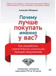 Алексей Обжерин - Почему лучше покупать именно у вас? Как разработать стратегическое уникальное торговое предложение