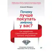 Постер книги Почему лучше покупать именно у вас? Как разработать стратегическое уникальное торговое предложение