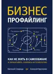 Евгений Спирица - Бизнес-профайлинг: как не жить в самообмане и зарабатывать, опираясь на психологию