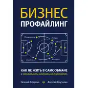 Постер книги Бизнес-профайлинг: как не жить в самообмане и зарабатывать, опираясь на психологию