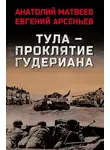 Анатолий Матвеев - Тула – проклятие Гудериана