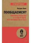 Патрик Кинг - Пообщаемся? Говорите обо всем и с кем угодно, без неловкости и пауз