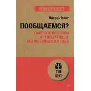 Постер книги Пообщаемся? Говорите обо всем и с кем угодно, без неловкости и пауз