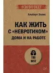 Альберт Эллис - Как жить с «невротиком» дома и на работе