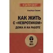 Постер книги Как жить с «невротиком» дома и на работе