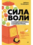 Деймон Захариадис - Сила воли. 10 шагов превращения «Надо» в «Хочу!»