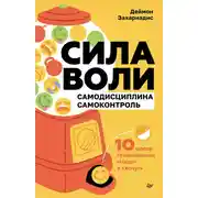 Постер книги Сила воли. 10 шагов превращения «Надо» в «Хочу!»