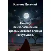 Постер книги Почему психологические травмы детства влияют на будущее?