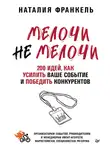 Наталия Франкель - МелочиНеМелочи. 200 идей, как усилить ваше событие и победить конкурентов