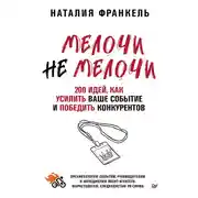 Постер книги МелочиНеМелочи. 200 идей, как усилить ваше событие и победить конкурентов