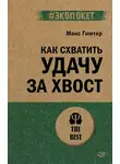 Макс Гюнтер - Как схватить удачу за хвост