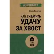 Постер книги Как схватить удачу за хвост