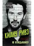 Верена Вибек - Киану Ривз. Никогда не оглядывайся