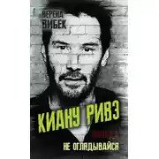 Постер книги Киану Ривз. Никогда не оглядывайся