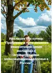 Никита Ермаков - Инклюзия без купюр: «Проблемы и пути решения эмансипации среди молодёжи с ограниченными возможностями здоровья в России».